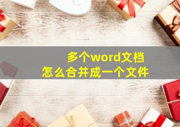 多个word文档怎么合并成一个文件