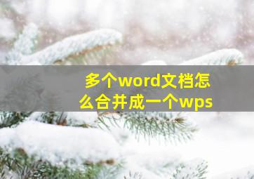 多个word文档怎么合并成一个wps