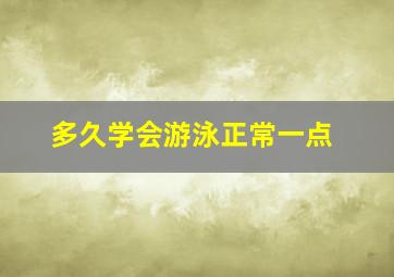 多久学会游泳正常一点