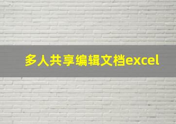 多人共享编辑文档excel