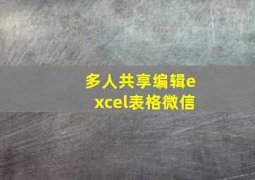 多人共享编辑excel表格微信