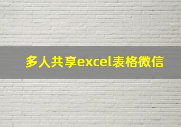 多人共享excel表格微信