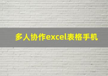 多人协作excel表格手机