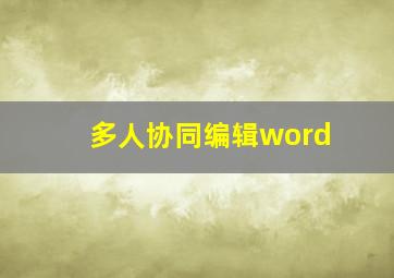 多人协同编辑word