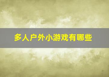 多人户外小游戏有哪些