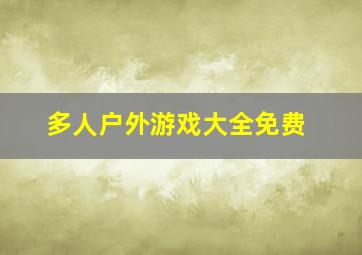 多人户外游戏大全免费