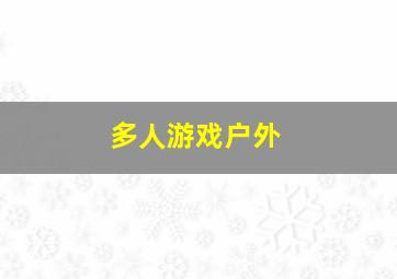 多人游戏户外