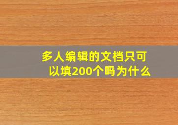 多人编辑的文档只可以填200个吗为什么