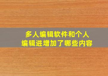 多人编辑软件和个人编辑进增加了哪些内容