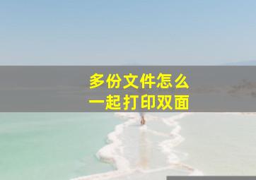 多份文件怎么一起打印双面