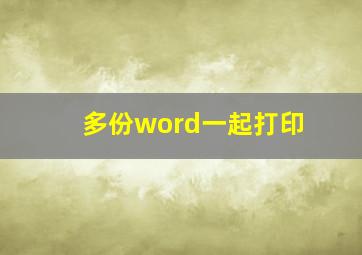 多份word一起打印