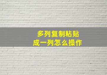 多列复制粘贴成一列怎么操作