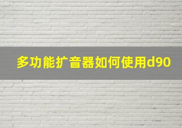 多功能扩音器如何使用d90