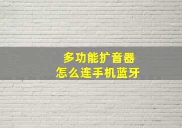 多功能扩音器怎么连手机蓝牙