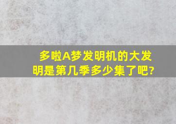 多啦A梦发明机的大发明是第几季多少集了吧?