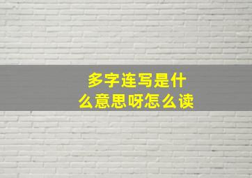 多字连写是什么意思呀怎么读