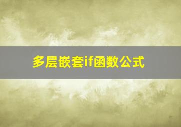 多层嵌套if函数公式