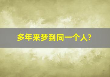 多年来梦到同一个人?