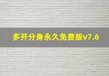 多开分身永久免费版v7.6