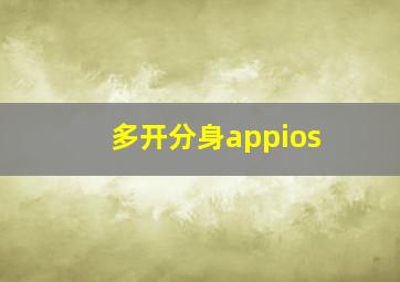 多开分身appios