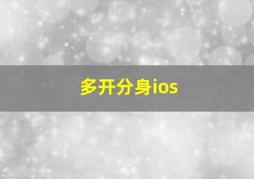 多开分身ios