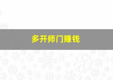 多开师门赚钱