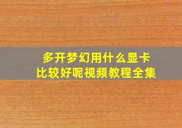 多开梦幻用什么显卡比较好呢视频教程全集