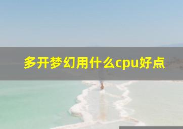 多开梦幻用什么cpu好点