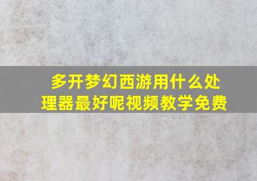 多开梦幻西游用什么处理器最好呢视频教学免费