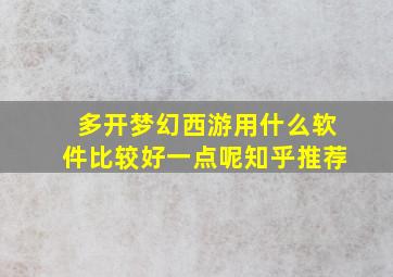 多开梦幻西游用什么软件比较好一点呢知乎推荐