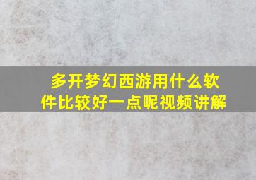 多开梦幻西游用什么软件比较好一点呢视频讲解