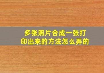 多张照片合成一张打印出来的方法怎么弄的