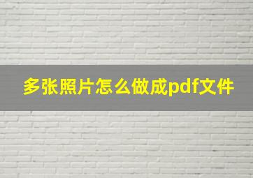 多张照片怎么做成pdf文件