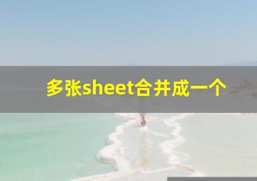 多张sheet合并成一个