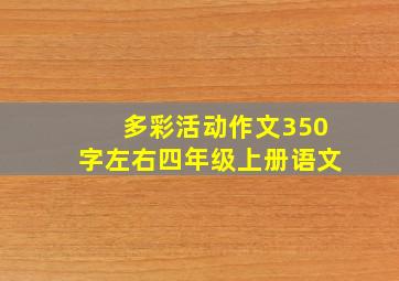 多彩活动作文350字左右四年级上册语文