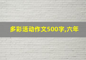 多彩活动作文500字,六年