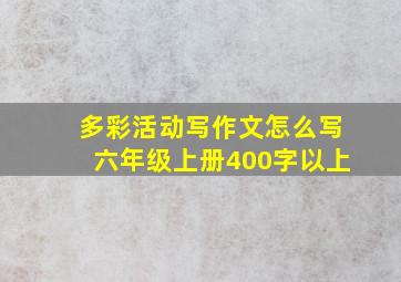 多彩活动写作文怎么写六年级上册400字以上