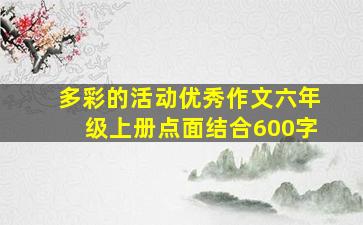 多彩的活动优秀作文六年级上册点面结合600字