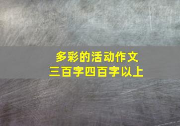 多彩的活动作文三百字四百字以上