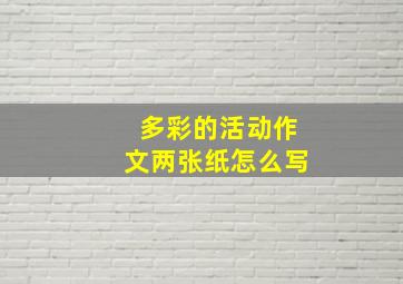 多彩的活动作文两张纸怎么写