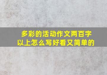 多彩的活动作文两百字以上怎么写好看又简单的