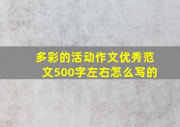 多彩的活动作文优秀范文500字左右怎么写的