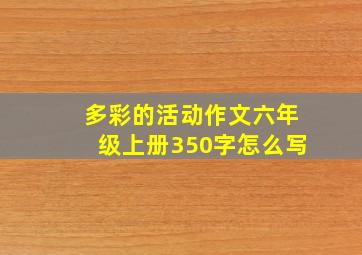 多彩的活动作文六年级上册350字怎么写