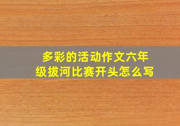 多彩的活动作文六年级拔河比赛开头怎么写