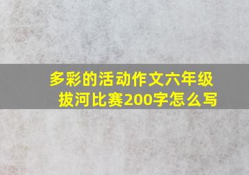 多彩的活动作文六年级拔河比赛200字怎么写