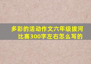 多彩的活动作文六年级拔河比赛300字左右怎么写的