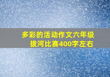 多彩的活动作文六年级拔河比赛400字左右