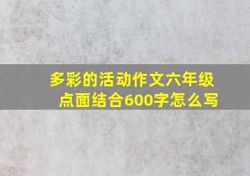 多彩的活动作文六年级点面结合600字怎么写