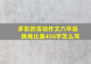 多彩的活动作文六年级跳绳比赛450字怎么写