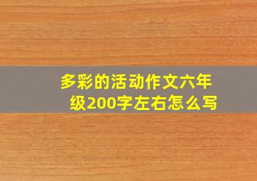 多彩的活动作文六年级200字左右怎么写